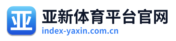 亚新体育平台官网